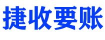 安丘讨债公司